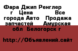 Фара Джип Ренглер JK,07г › Цена ­ 4 800 - Все города Авто » Продажа запчастей   . Амурская обл.,Белогорск г.